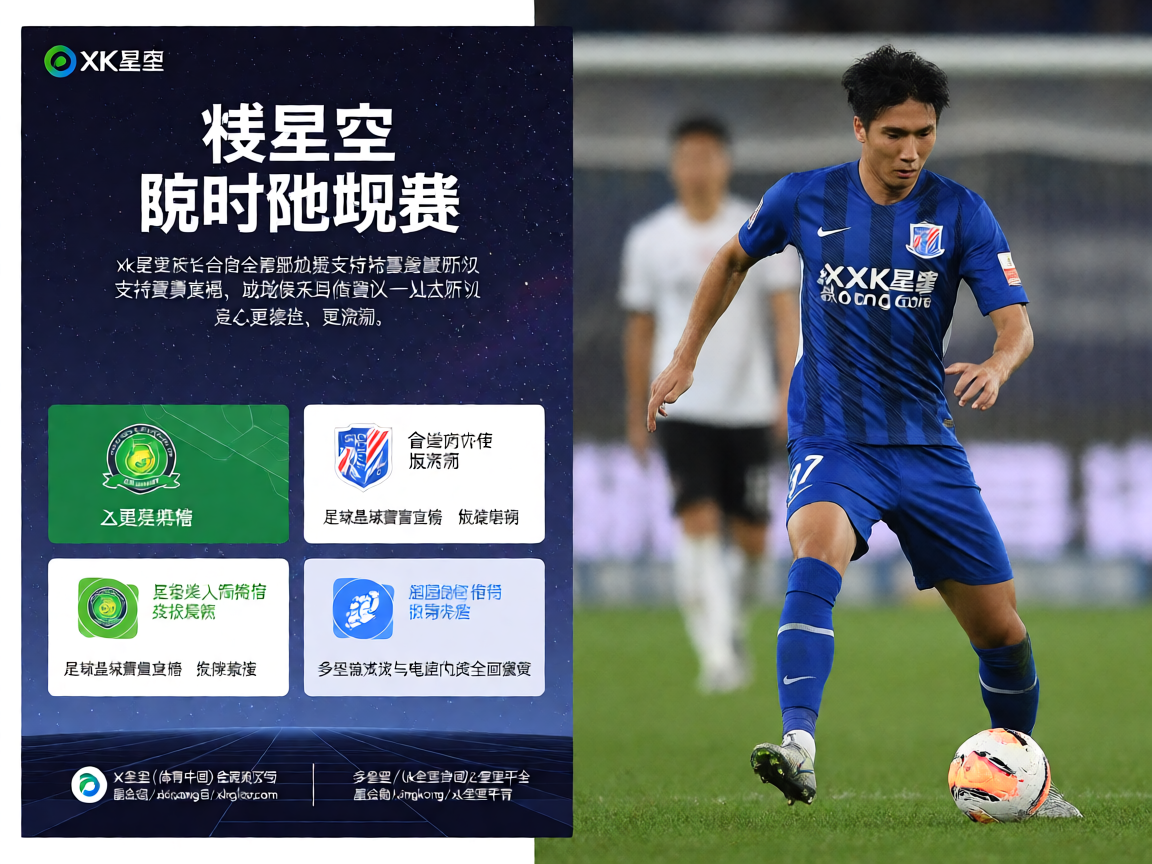 XK星空APP下载页面展示足球直播与游戏娱乐功能入口